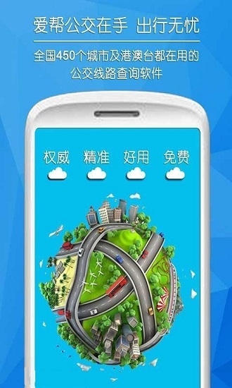 爱帮公交手机版下载