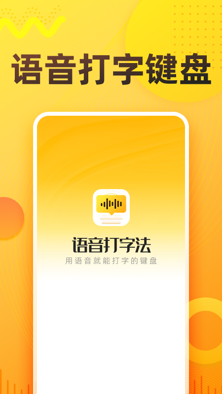 语音打字法app安卓版