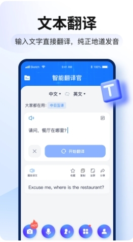 智能翻译官免费版下载