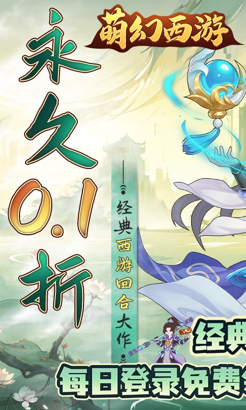 萌幻西游免费版