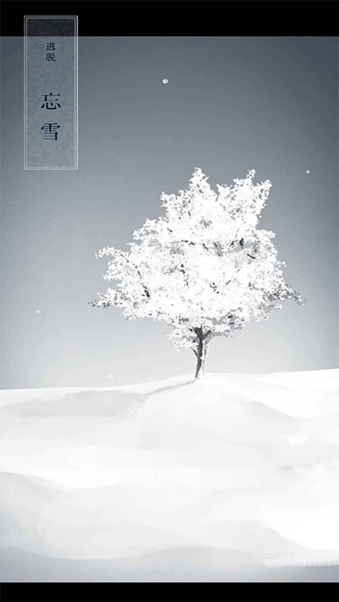 忘雪游戏下载