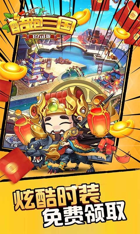 酷跑三国手游