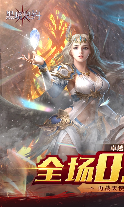 黑暗契约手游