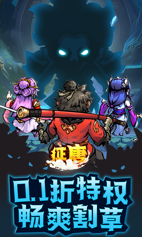 征唐(大圣割草0.1折)