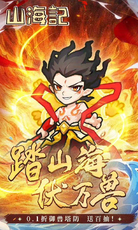 山海记手游