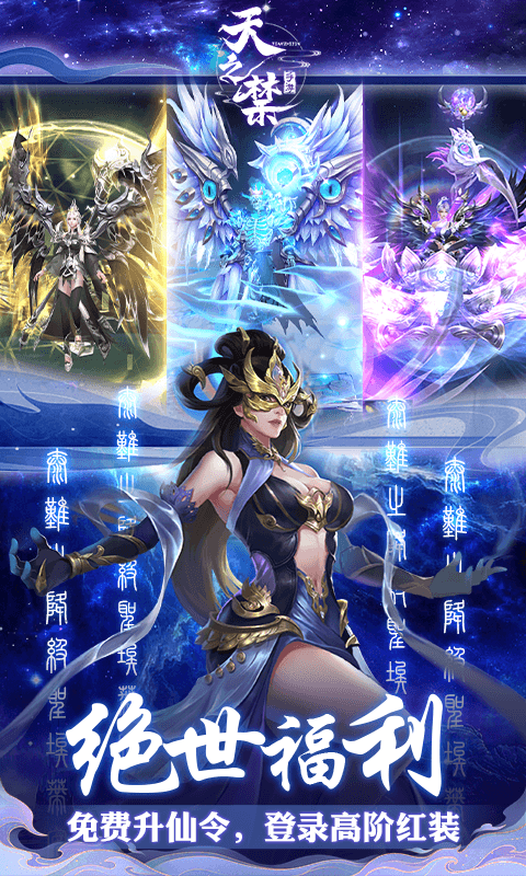 天之禁：诸界破碎手游
