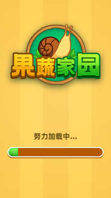 果蔬家园游戏