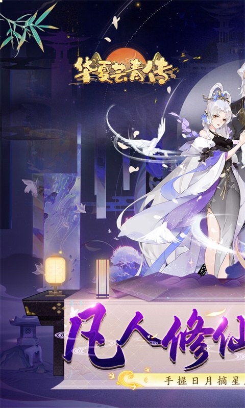 华夏芸青传手游中文版