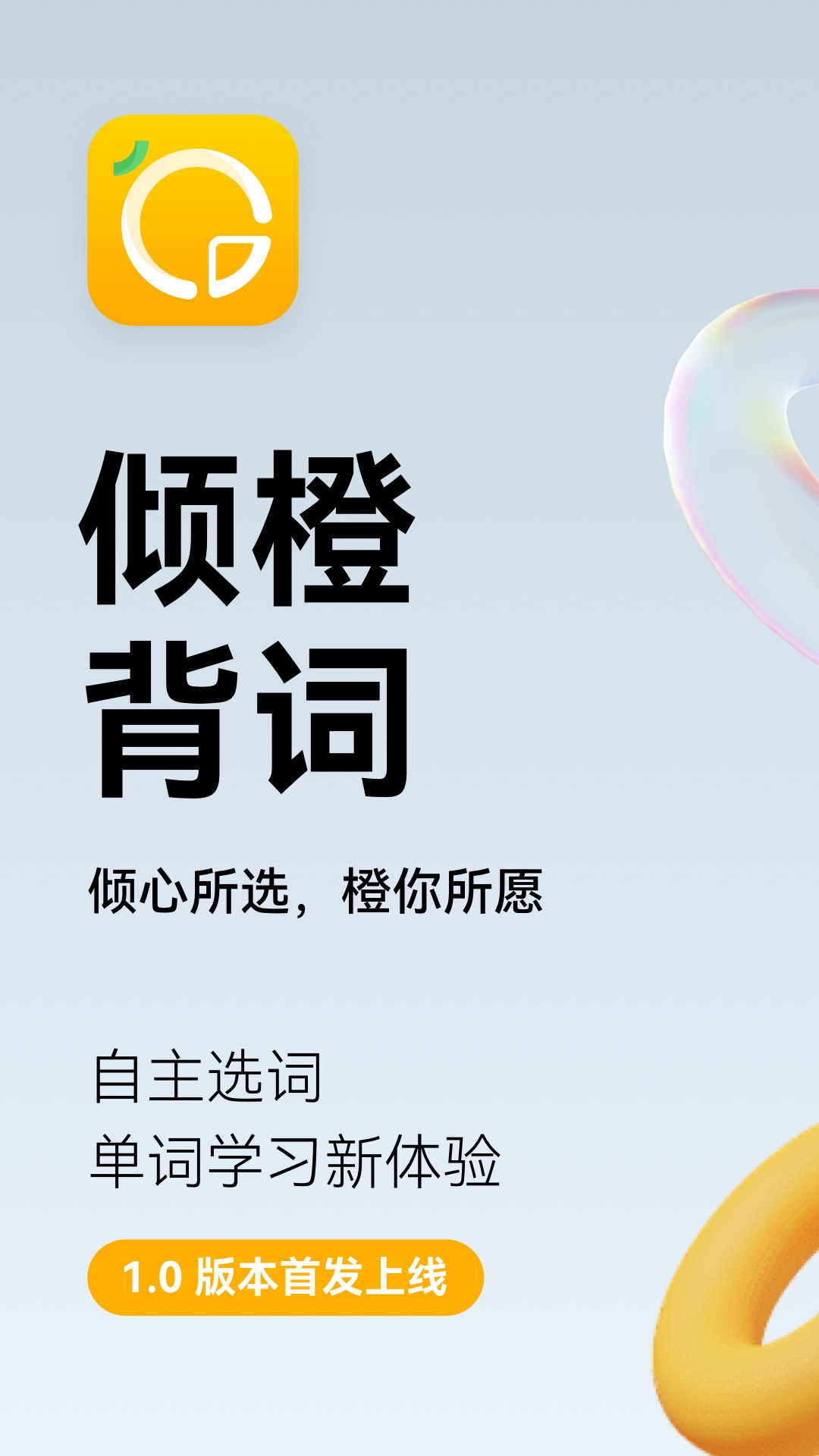 倾橙背单词app下载