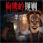 狗熊岭规则怪谈羊小白最新版