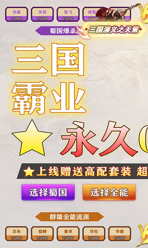 三国演义之天策手游