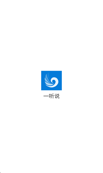 一听说英语下载安装app