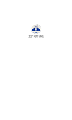 堂页简历模板官方版安卓版
