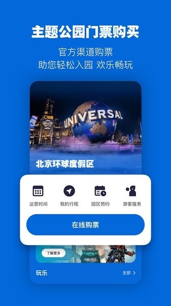 北京环球影城app下载官方版