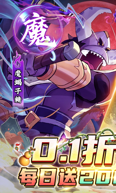 新葫芦兄弟(0.1折免费版)