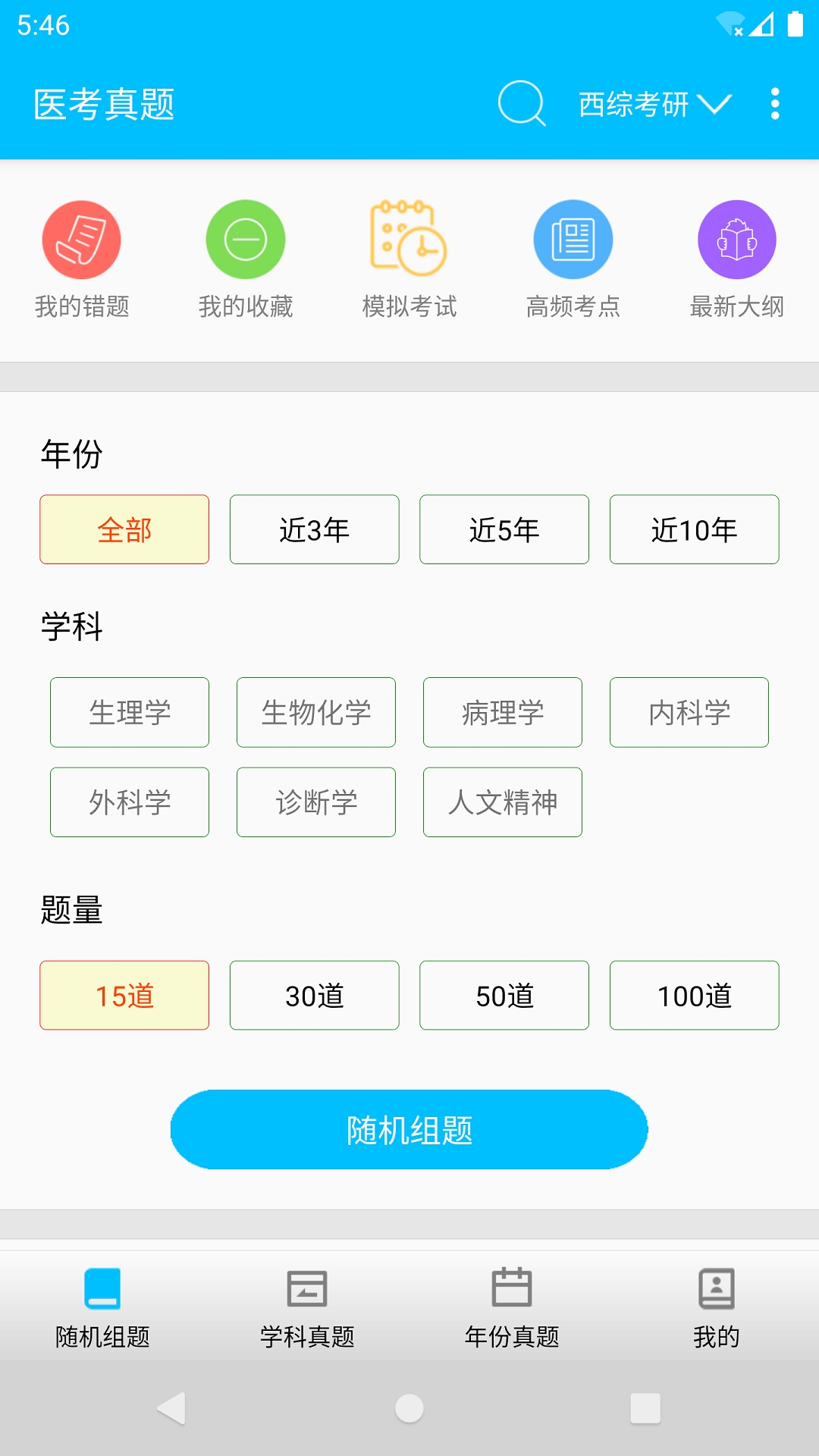 医学考试惠题库app下载