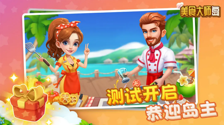 美食大师岛下载