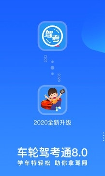 车轮驾考通app官网下载