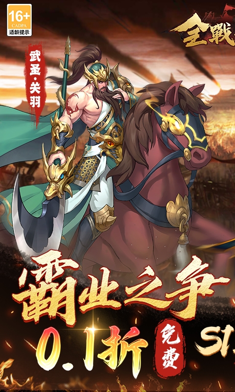 全战天下免费版