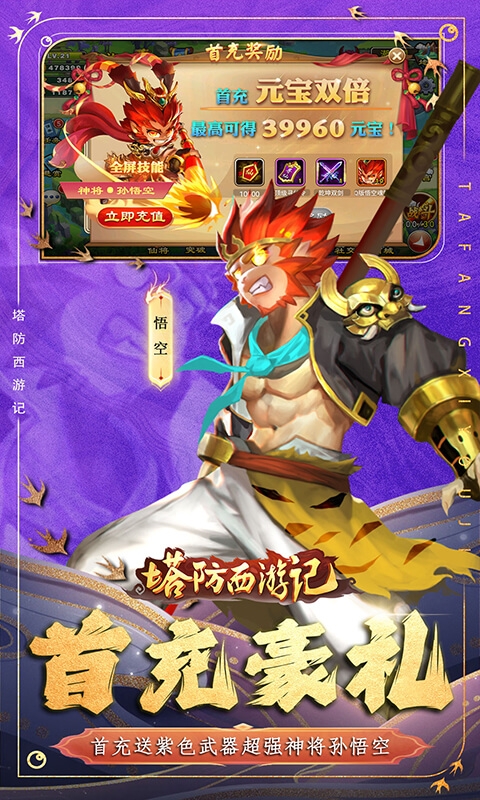 塔防西游记手游最新版