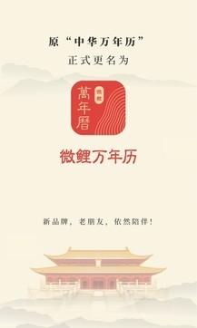 微鲤万年历免费版下载