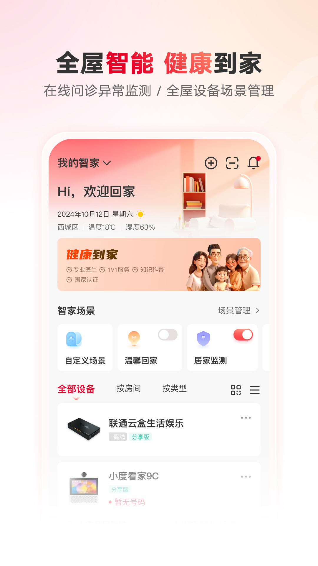 联通智家app官方正版