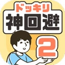 神回避2汉化版下载手机版