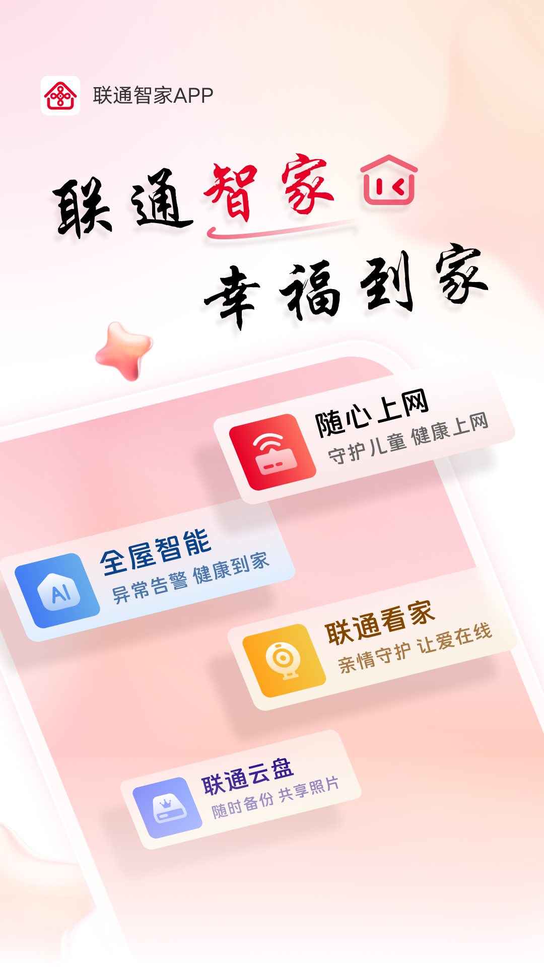 联通智家app官方正版
