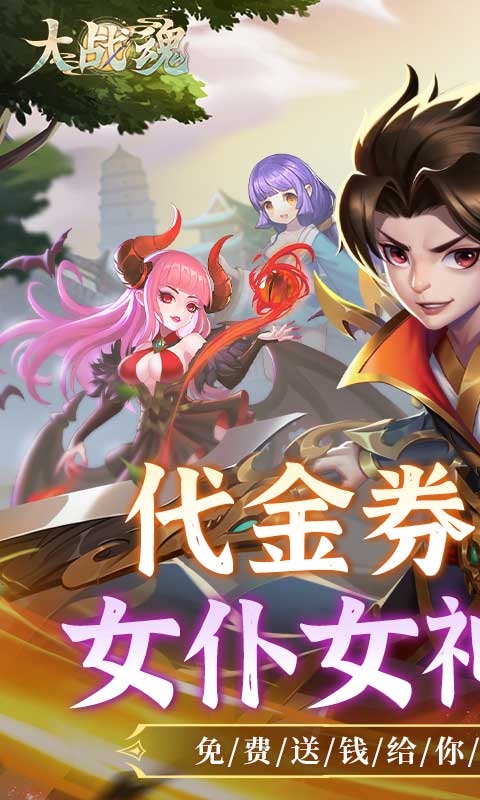 大战魂手游最新版