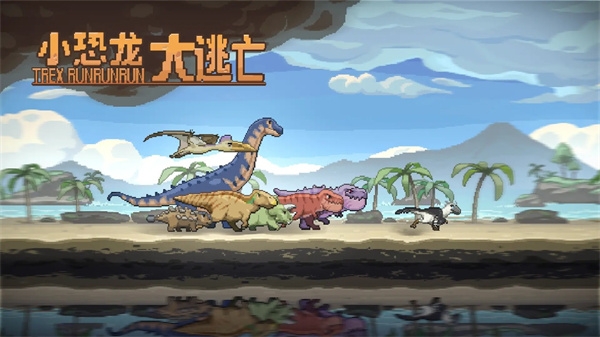 小恐龙大逃亡下载中文版