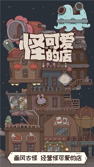 怪可爱的店官方正版手游下载