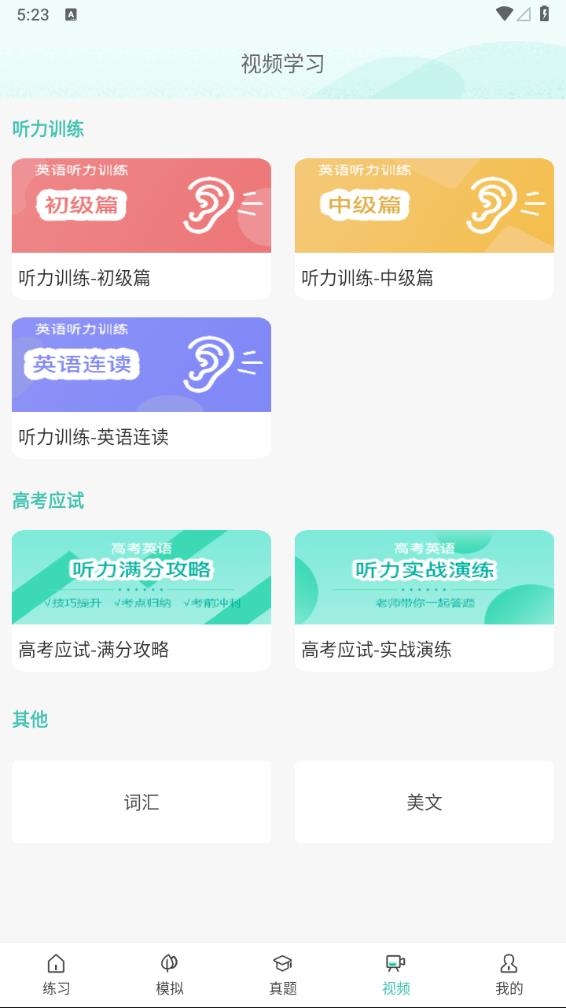 高考英语听力app下载