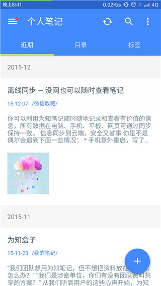 为知笔记安卓版