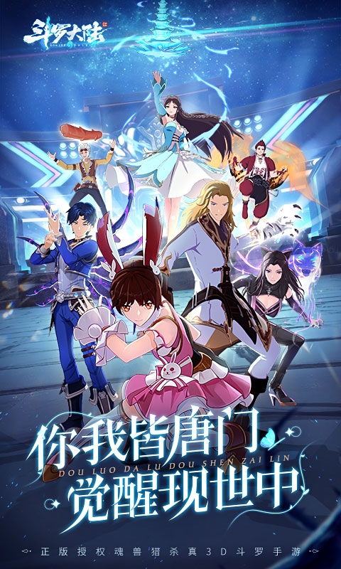 斗罗大陆-斗神再临免费版