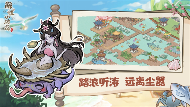 解忧小村落下载手机版