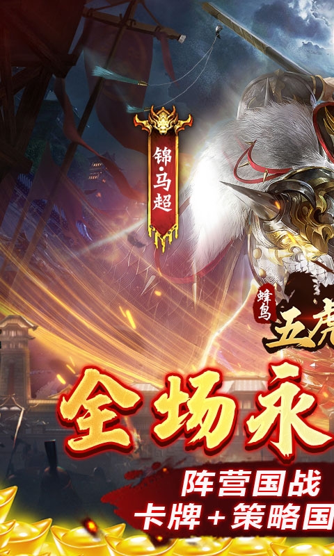 蜂鸟五虎将下载最新版