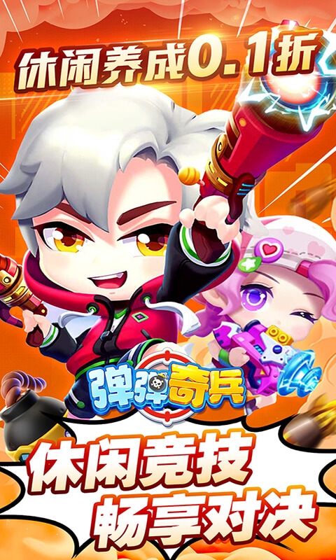 弹弹奇兵免费版