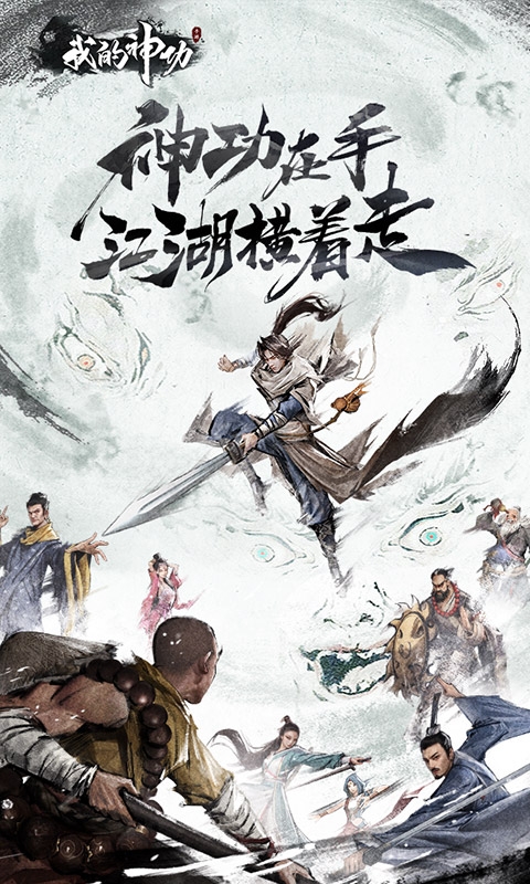 我的神功手游