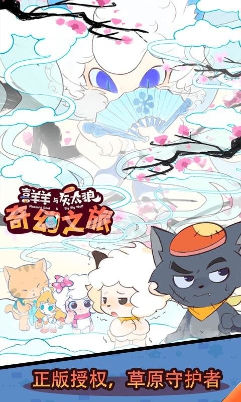 喜羊羊与灰太狼奇幻之旅官方正版下载