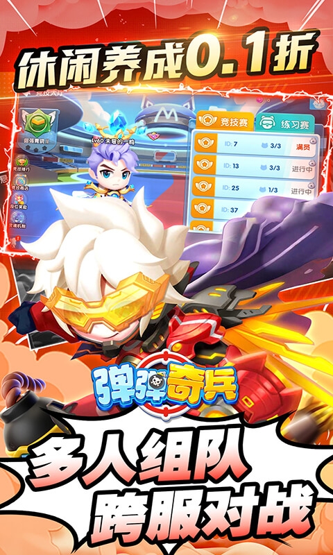 弹弹奇兵免费版