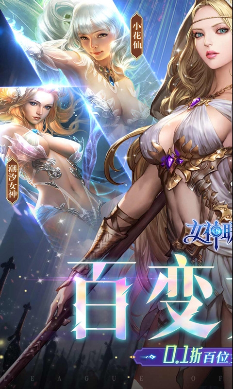 女神联盟2(0.1折真·女神)