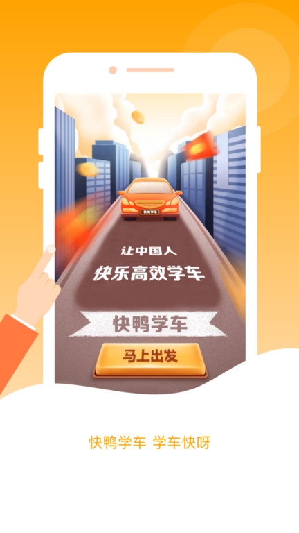 快鸭驾考app下载最新版