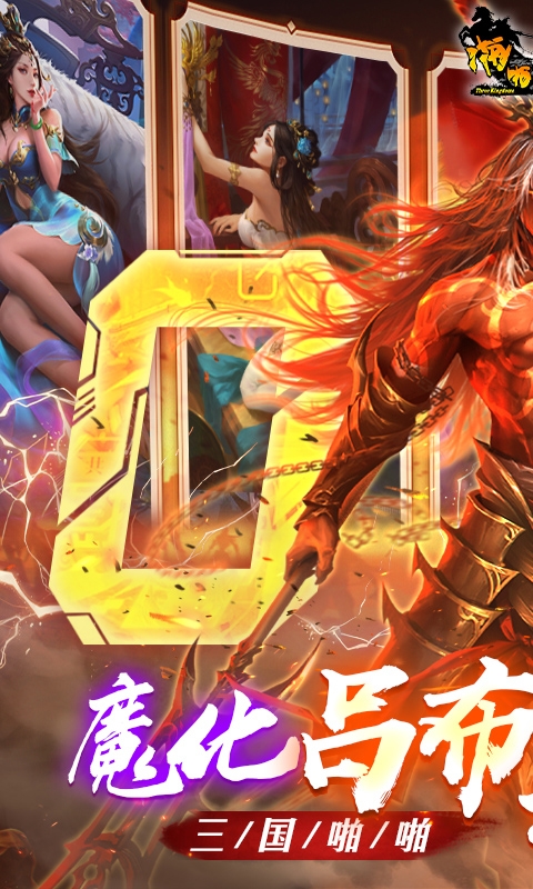啪啪三国手游正版