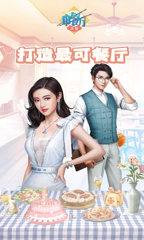 中餐厅手游官方版