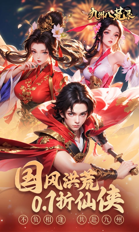 九州八荒录免费版