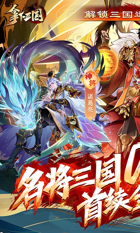 拿下三国手游最新版