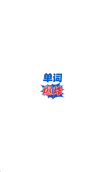 单词爆炸下载app