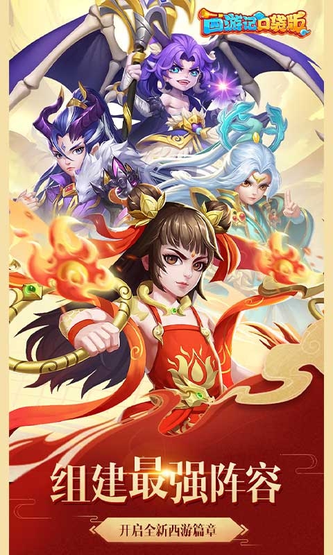 西游记口袋版手游