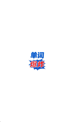 单词爆炸下载app