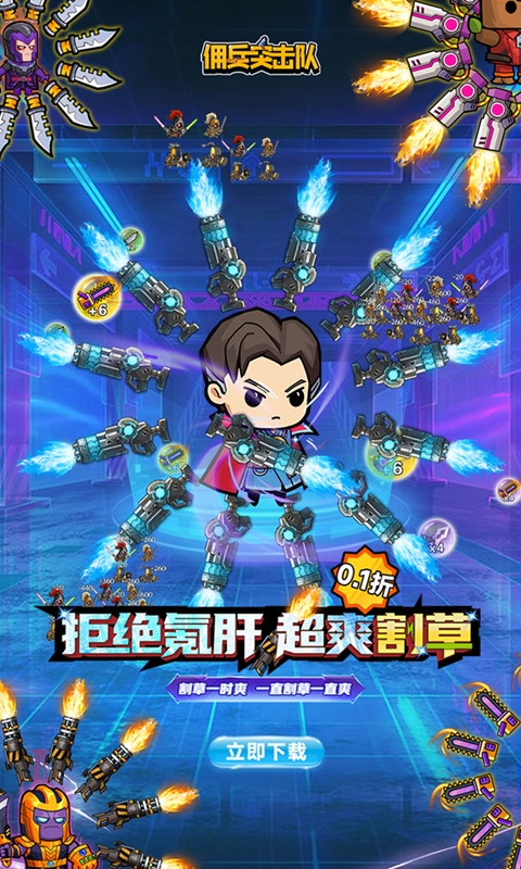 佣兵突击队(首续0.1折)